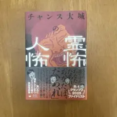 チャンス大城の霊怖人怖