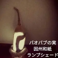 バオバブの実　因州和紙ランプシェード【台座付き】管理番号55