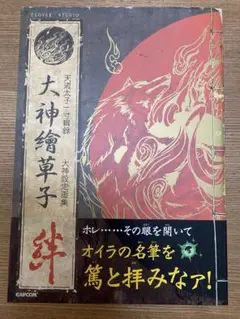 【美品】✨大神絵草子　絆　大神設定画集　株式会社カプコン