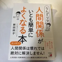 うんざりな人間関係がいとも簡単によくなる本