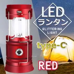 【LED】 ランタン ソーラー充電 防災 アウトドア type‐c レッド