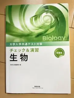 大学入学共通テスト対策 生物