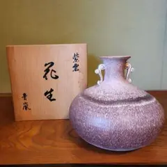 昭和レトロ 陶器製 青嵐窯 紫雲 双耳付 壺 飾り壺 花器 花入
