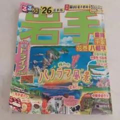 るるぶ岩手 '26 最新版