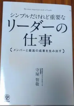 シンプルだけれど重要なリーダーの仕事 : メンバーと最高の成果を生み出す