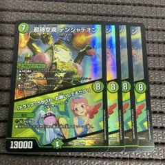 超時空罠 デンジャデオン／「トラップ？ちがうわ、お願いしてるだけ！」　4枚