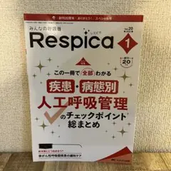【裁断済み】みんなの呼吸器 Respica2022年1号