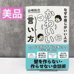 【美品】なぜか感じがいい人の かわいい言い方　山﨑拓巳
