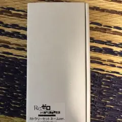 リゼロ カトラリーセット(ネームVer.)