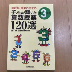 「子どもが輝いた算数授業120選 第3学年」