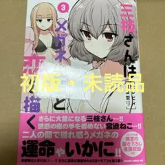 三枝さんはメガネ先輩と恋を描く 3（初版・未読品）