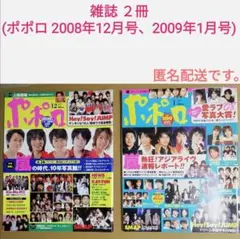 雑誌 ２冊。(ポポロ 2008年12月号と2009年1月号)