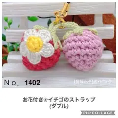 Ｎｏ．1402 お花付きイチゴ のストラップ