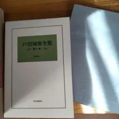 戸田城聖全集〈第5巻〉講義編　袱紗2枚