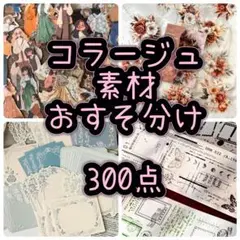 ⭐︎特別版⭐︎コラージュ素材　300点　おすそ分け　まとめ売り