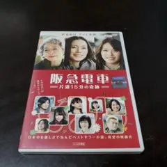阪急電車DVD