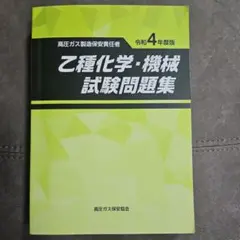 乙種化学・機械試験問題集 令和4年度版