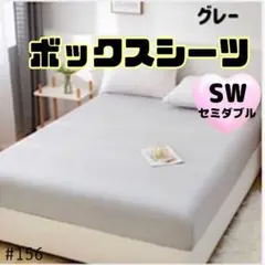 セミダブル ボックスシーツ 120×200cm グレー