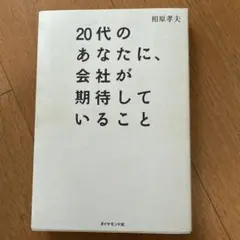 20代のあなたに、会社が期待していること