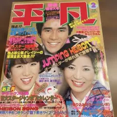 1978年／平凡1月号／表紙・ピンクレディ、太川陽介、狩人。【付録完品、切り取】 1978年／平凡1月号／表紙・ピンクレディ、太川陽介、狩人
