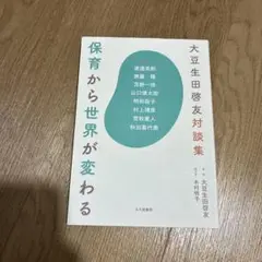 大豆生田啓友対談集 保育から世界が変わる
