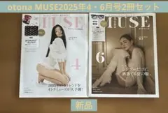 otona MUSE2025年4・6月号2冊セット【新品】
