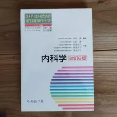 内科学