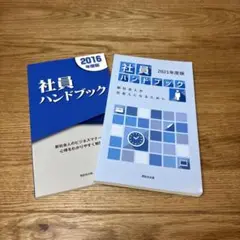 社員ハンドブック　2016年度版　2021年度版
