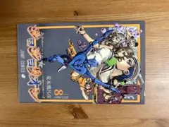 ジョジョリオン　ジョジョの奇妙な冒険 第8部 8巻