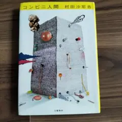 コンビニ人間