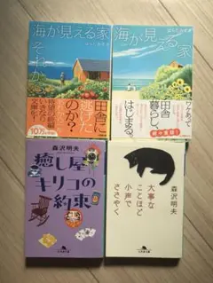 大事なことほど小声でささやく 海が見える家 / 癒し屋キリコの約束 森沢明夫