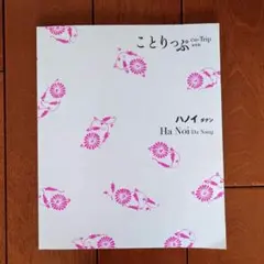 ことりっぷ ハノイ ダナン 旅行ガイド