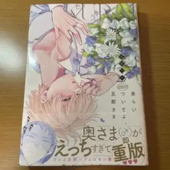 食らいついてよ、旦那さま