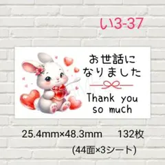 【お急ぎコメント必須】い3-37　お世話になりましたシール　132枚/サンキュー