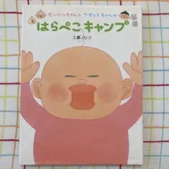 センシュちゃんとウオットちゃんのはらぺこキャンプ 絵本