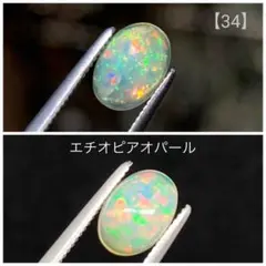 【34】天然石　エチオピアオパール　ルース