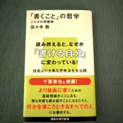 「書くこと」の哲学 ことばの再履修