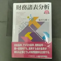 財務諸表分析　第8版