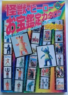 【新品】怪獣・ヒーローお宝鑑定カタログ　1998年版 Bibian 比比昂- 怪獣・ヒーローお宝鑑定カタログ1998年版貴重な