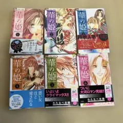 【全巻セット】華の姫 1〜6巻　【完結】