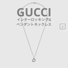 GUCCI グッチ インターロッキングGペンダントネックレス