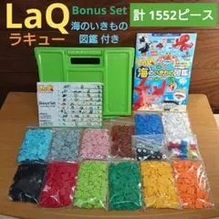 LaQ ラキュー ボーナスセット クリア 1552ピース 海のいきもの図鑑 LaQ ボーナスセット 2023 | 商品情報 | LaQ （ラキュー