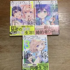 カッコウの許嫁 1〜3巻セット