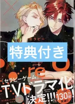 セラピーゲーム　リスタート　6巻 日ノ原巡 特典 応援書店ペーパー