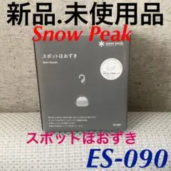 【新品.未使用】スノーピークランタンsnowpeakスポットほおずきES-090