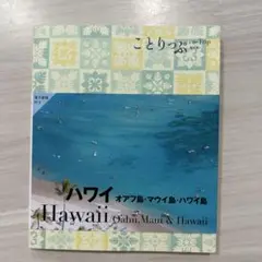 ことりっぷ ハワイ オアフ島・マウイ島・ハワイ島