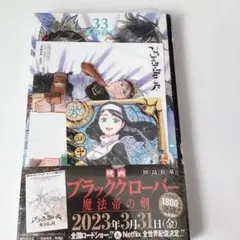ブラッククローバー 33巻 特典2種付き