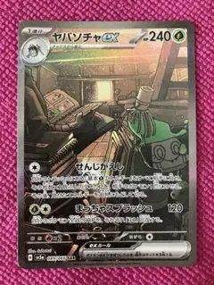【送料込み】 ポケモンカード ヤバソチャex SAR♪