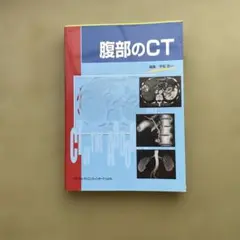 腹部のCT