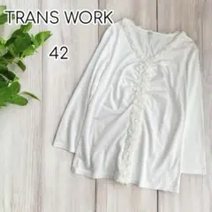 TRANS WORK フリルカットソー　Vネック 長袖　白　42